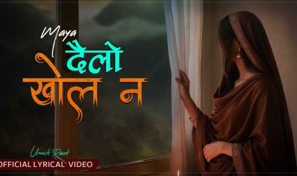 परदेशी पीडा र प्रतीक्षाको स्वर ‘दैलो खोल न’ सार्वजनिक परदेशी पीडा र प्रतीक्षाको स्वर ‘दैलो खोल न’ सार्वजनिक