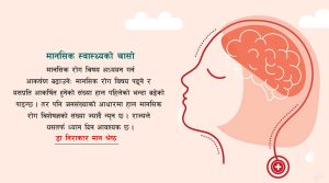 मानसिक स्वास्थ्य सेवा सुदृढ गर्ने उपाय