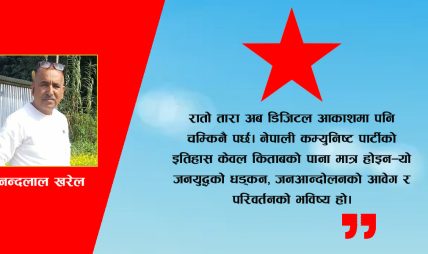 डिजिटल आकाशमा पनि रातो तारा चम्किनै पर्छ डिजिटल आकाशमा पनि रातो तारा चम्किनै पर्छ