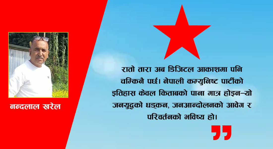 डिजिटल आकाशमा पनि रातो तारा चम्किनै पर्छ