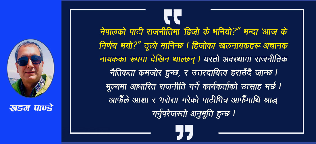 दलहरुको धुर्विकरण, नेतृत्व र कार्यकर्ताका दु:ख