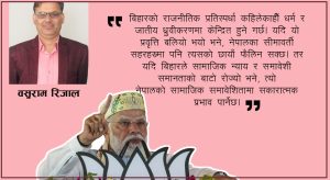 बिहारको निर्वाचन र नेपालमा प्रभाव