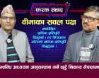 वीमासम्वन्धि अध्ययन अनुसन्धान गर्ने छुट्टै निकाय नेपालमा छैनः वीमाविद् घिमिरे