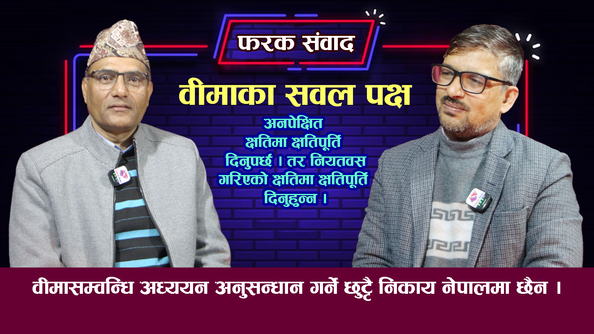 वीमासम्वन्धि अध्ययन अनुसन्धान गर्ने छुट्टै निकाय नेपालमा छैनः वीमाविद् घिमिरे