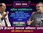कृषि क्षेत्रलाई उकास्न अधिकार सम्पन्न कृषि प्राधिकरण आवस्यक छः सिइओ ढकाल