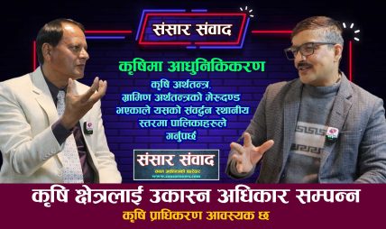 कृषि क्षेत्रलाई उकास्न अधिकार सम्पन्न कृषि प्राधिकरण आवस्यक छः सिइओ ढकाल
