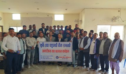 सिरहमा कृषि तथा पशुपन्छी बीमा सम्बन्धी छलफल तथा अन्तरक्रिया कार्यक्रम सम्पन्न सिरहमा कृषि तथा पशुपन्छी बीमा सम्बन्धी छलफल तथा अन्तरक्रिया कार्यक्रम सम्पन्न