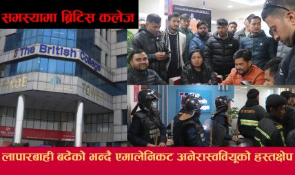 ब्रिटीस कलेजले ठगि गरेको विद्यार्थीको आरोप, कलेज प्राङ्गण तनाबग्रस्त