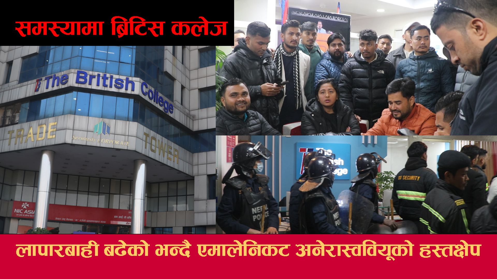 ब्रिटीस कलेजले ठगि गरेको विद्यार्थीको आरोप, कलेज प्राङ्गण तनाबग्रस्त