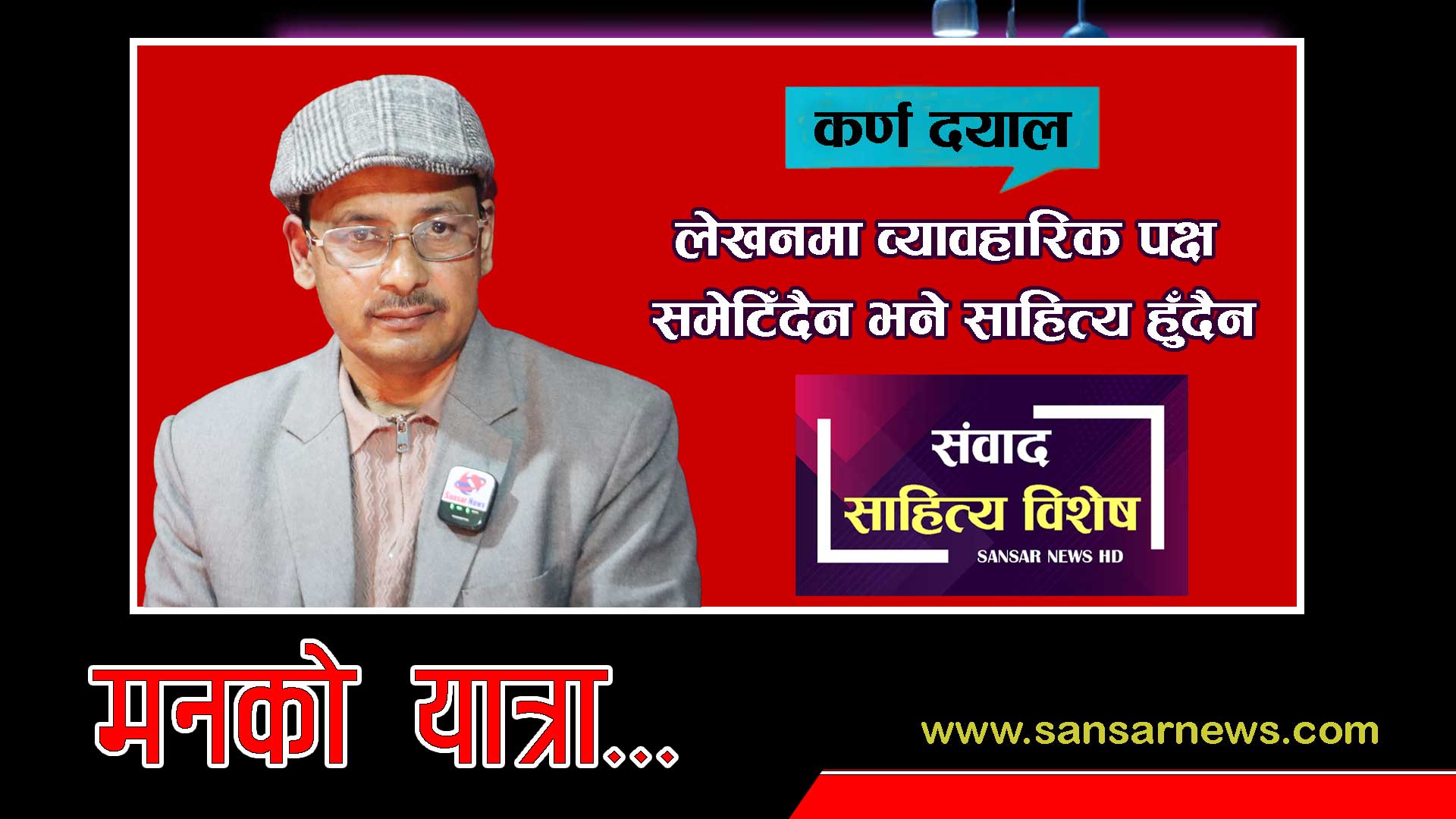 राज्य निरङ्कुश बन्यो भने कलमहरू उठ्छन्, सङ्गीतहरू घन्किन्छिन्ः कर्ण दयाल