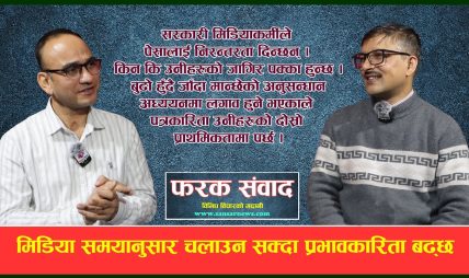 पत्रकारिता क्षेत्रका विविध पक्षका बिचमा खरो विमर्श पत्रकारिता क्षेत्रका विविध पक्षका बिचमा खरो विमर्श
