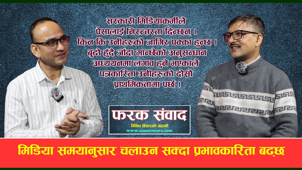 पत्रकारिता क्षेत्रका विविध पक्षका बिचमा खरो विमर्श