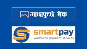 माछापुच्छ्रे बैंक र स्मार्ट पे ‘साइप्रस’ बीच रेमिट्यान्स सम्झौता