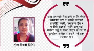 आसन्न निर्वाचनमा दलभित्रको लोकतन्त्र र व्यक्तिगत अनुभूतिहरु