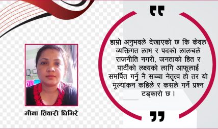 आसन्न निर्वाचनमा दलभित्रको लोकतन्त्र र व्यक्तिगत अनुभूतिहरु