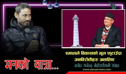 ओली यो दशका दूरदर्शी नेता हुन्, विकास विरोधीले खुट्टा ताने ओली यो दशका दूरदर्शी नेता हुन्, विकास विरोधीले खुट्टा ताने