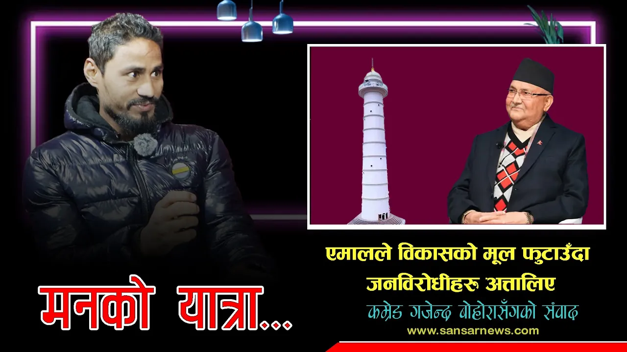 ओली यो दशका दूरदर्शी नेता हुन्, विकास विरोधीले खुट्टा ताने