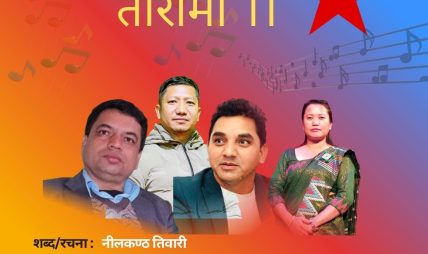 तिवारीको गीत प्रचण्डद्धारा सार्वजनिक