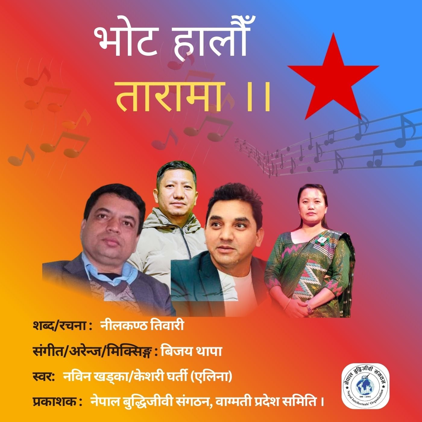 तिवारीको गीत प्रचण्डद्धारा सार्वजनिक