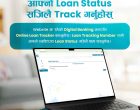 एनएमबि बैंकले ल्यायो अनलाइन कर्जा ट्र्याकिङ सुविधा, ग्राहकले वास्तविक समयमा आवेदनको ट्र्याक गर्न सक्ने