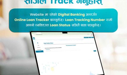 एनएमबि बैंकले ल्यायो अनलाइन कर्जा ट्र्याकिङ सुविधा, ग्राहकले वास्तविक समयमा आवेदनको ट्र्याक गर्न सक्ने