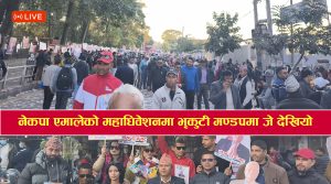 एमाले महाधिवेशनः भृकुटी मण्डपबाट जे देखियो !