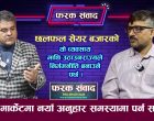 नेपालको अर्थतन्त्र माथि उठाउन राज्यले निर्मम नीति बनाउनै पर्छ