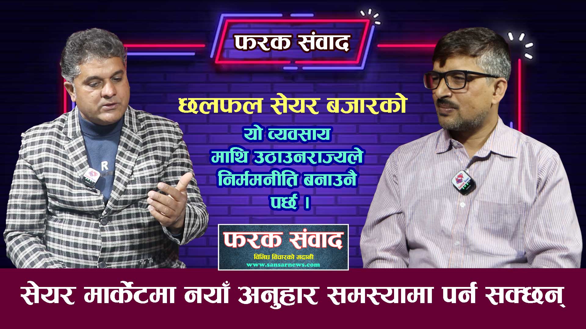 नेपालको अर्थतन्त्र माथि उठाउन राज्यले निर्मम नीति बनाउनै पर्छ