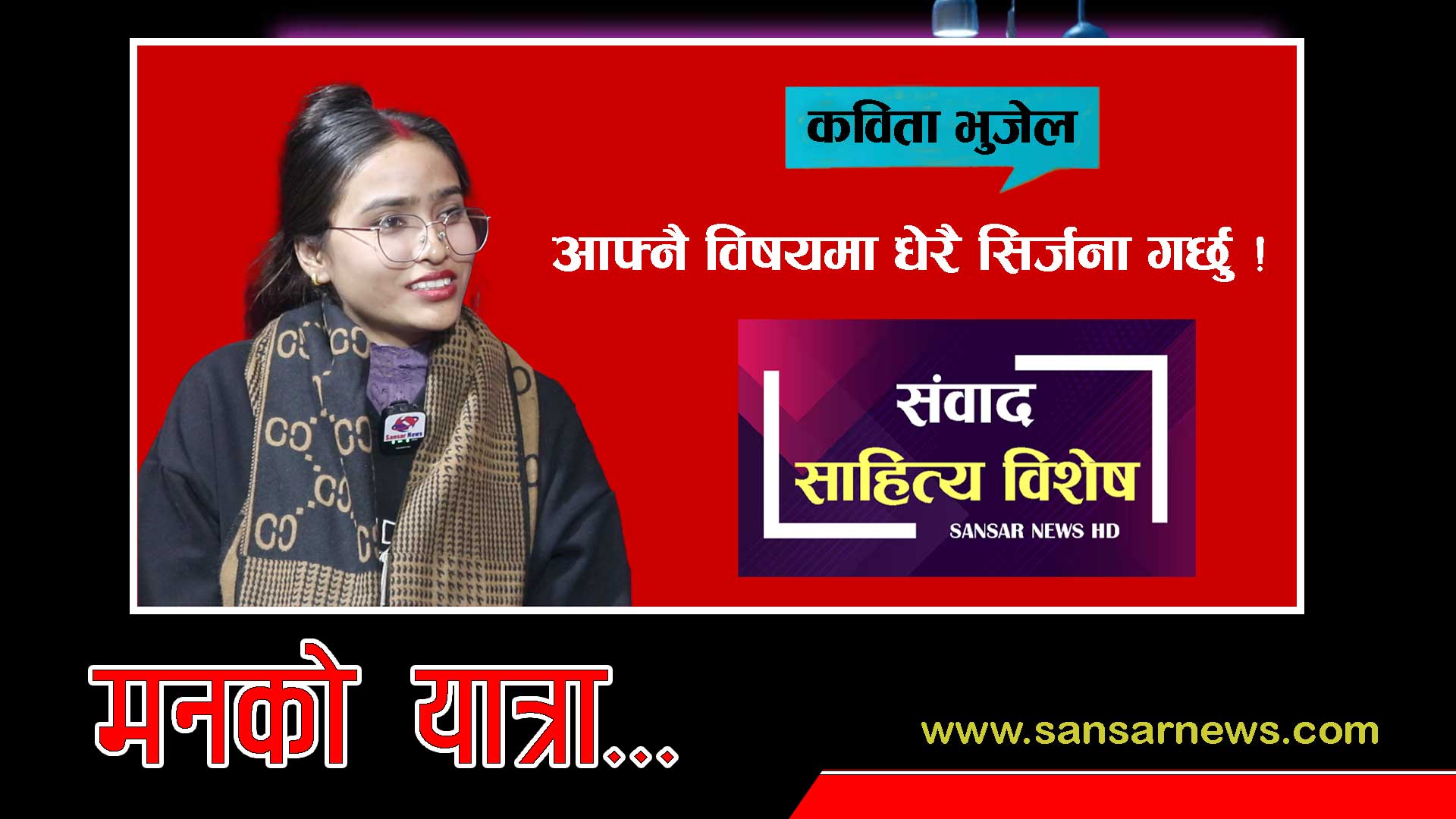 साहित्य, म र माइतीको विशिष्ट सम्बन्ध छ: कविता भुजेल