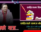 सिद्धान्तमा आधारित रहेर लेख्न सकिएन भन्दैमा प्रतिभा दबाउनु आवश्यक छैन: खरेल सिद्धान्तमा आधारित रहेर लेख्न सकिएन भन्दैमा प्रतिभा दबाउनु आवश्यक छैन: खरेल