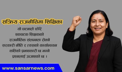 राहात दरबन्दी शिक्षिका सक्रिय राजनीतिमा, अभिभावक चकित राहात दरबन्दी शिक्षिका सक्रिय राजनीतिमा, अभिभावक चकित