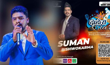 लोक दोहोरी स्टारको भोटिङ राउन्डमा सुमन, दर्शकको साथको अपेक्षा लोक दोहोरी स्टारको भोटिङ राउन्डमा सुमन, दर्शकको साथको अपेक्षा