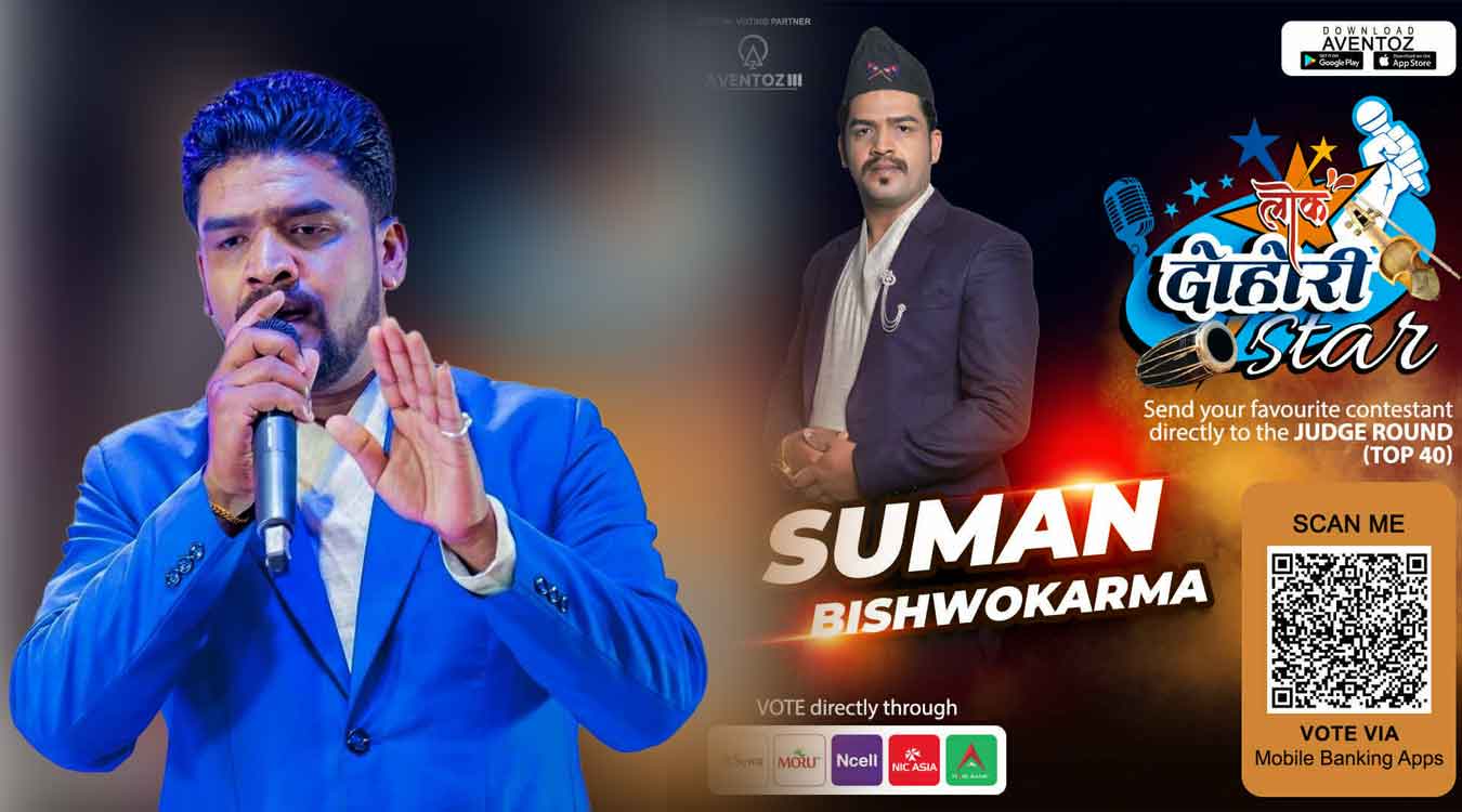 लोक दोहोरी स्टारको भोटिङ राउन्डमा सुमन, दर्शकको साथको अपेक्षा