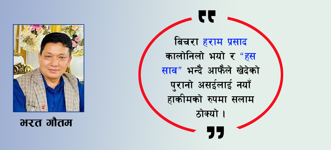 लघु कथा- हराम प्रसादको फूर्ति