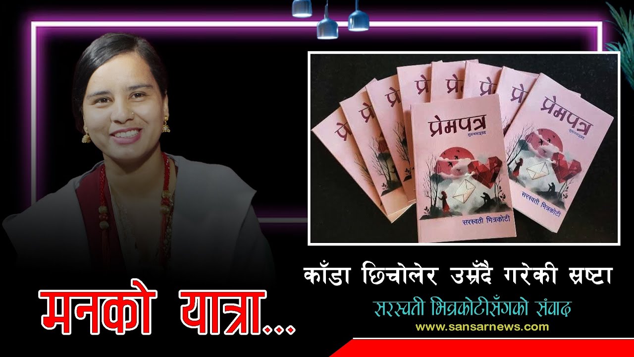 मुक्तकको यात्रामा मेरा पाईला रोकिन्न, कलमकै माध्यामबाट परिर्वतन खोज्छुः भित्रकोटी