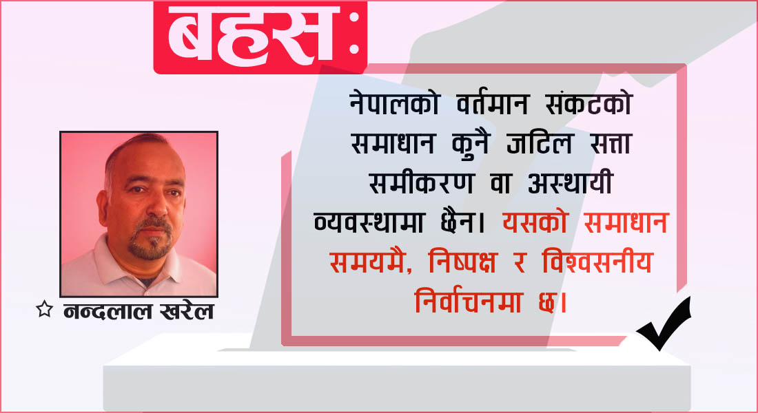 निर्वाचन लोकतन्त्रको आत्मा हो