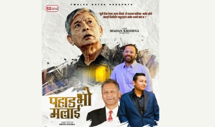 मदनकृष्णको स्वर रहेको ‘पहाड भो मलाई’ बोलको गीत सार्वजनिक