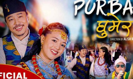 अमेरिका निवासी ममताको ‘पुर्बै घुमेर’ बोलको म्युजिक भिडियो सार्वजनिक अमेरिका निवासी ममताको ‘पुर्बै घुमेर’ बोलको म्युजिक भिडियो सार्वजनिक