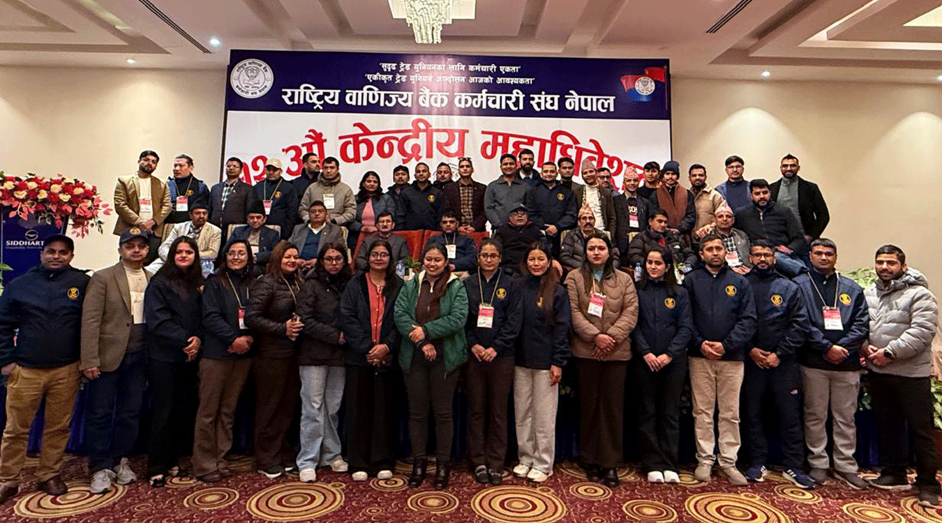 राष्ट्रिय वाणिज्य बैंक कर्मचारी संघ नेपालको १२ औं महाधिवेशन कार्यक्रमका सम्पन्न