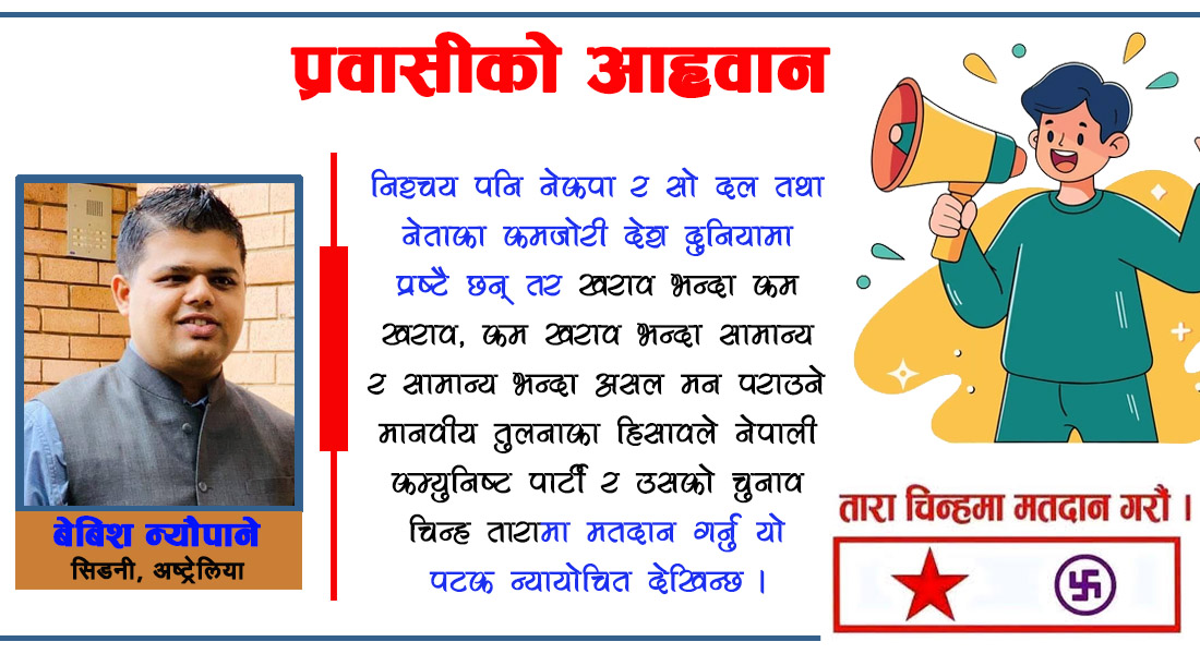 देशमा रहेका अभिभावकलाई छोराको पत्र, ‘यसकारण तारामा भोट हाल्नुस्’