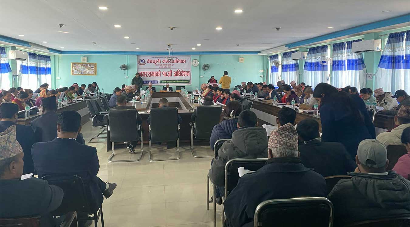 देवचुली नगरपालिकाको हिउँदे अधिवेशन सम्पन्न, बजेट तथा कार्यक्रम संशोधन सर्वसम्मत पारित