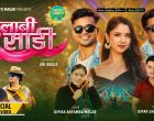 दीपक घर्ती मगरको ‘गुलाबी साडी’ गीत सार्वजनिक