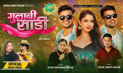 दीपक घर्ती मगरको ‘गुलाबी साडी’ गीत सार्वजनिक