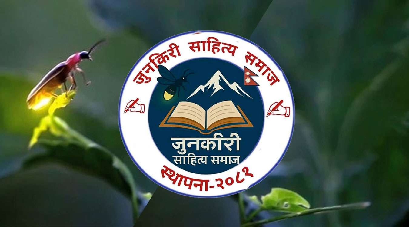 जुनकिरी साहित्य समाजको प्रथम वार्षिकोत्सव भव्य रूपमा सम्पन्न