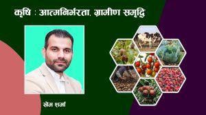 कृषि तथा खाद्य: आत्मनिर्भरता, ग्रामीण समृद्धि र राष्ट्रको आधारभूत शक्ति