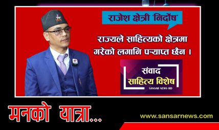 भगवानको दोस्रो रुप श्रीमती हुन्: साहित्यकार राजेश क्षेत्री