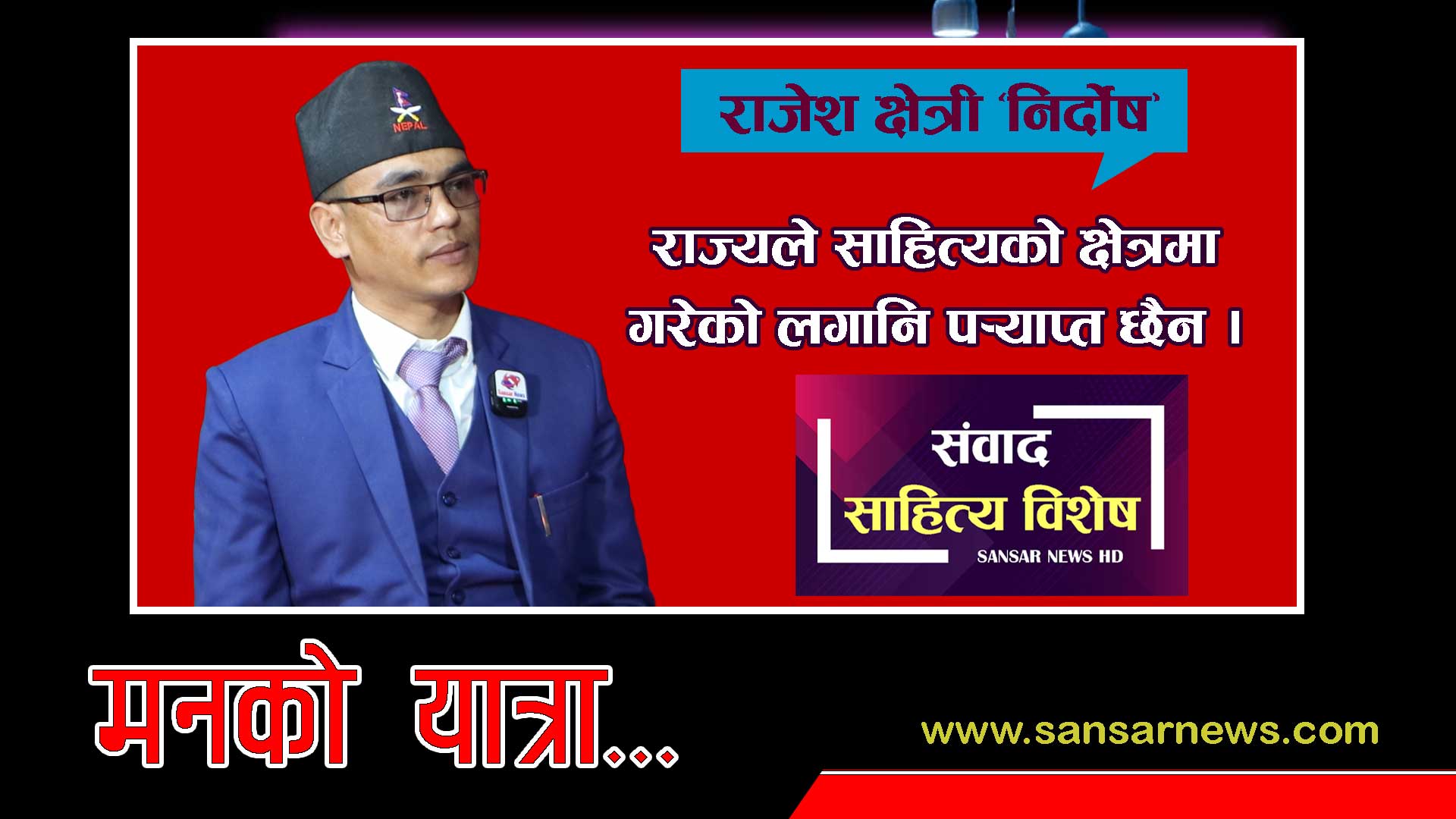 भगवानको दोस्रो रुप श्रीमती हुन्: साहित्यकार राजेश क्षेत्री