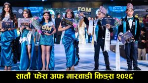 सातौँ ‘फेस अफ मारवाडी किड्स २०२६’ भव्य रूपमा सम्पन्न