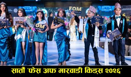 सातौँ ‘फेस अफ मारवाडी किड्स २०२६’ भव्य रूपमा सम्पन्न