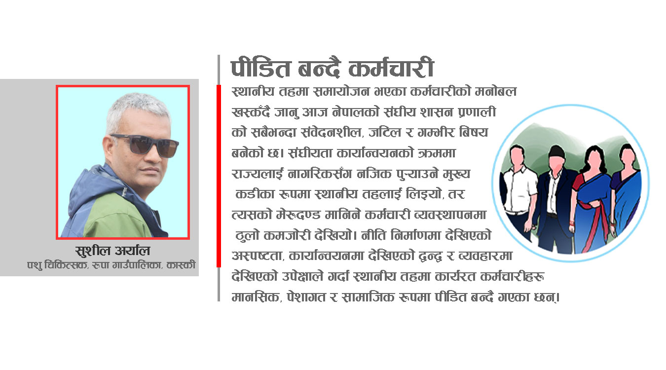 स्थानीय तहमा समायोजन भएका कर्मचारीको मनोबल, पीडा र समाधानको बाटो